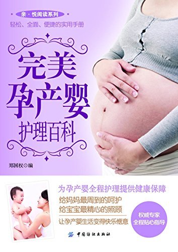 完美孕产婴护理百科 (亲·悦阅读系列)