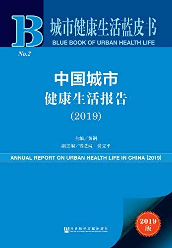 中国城市健康生活报告（2019） (城市健康生活蓝皮书)