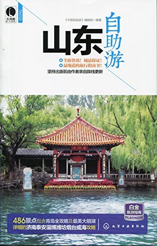 山东自助游