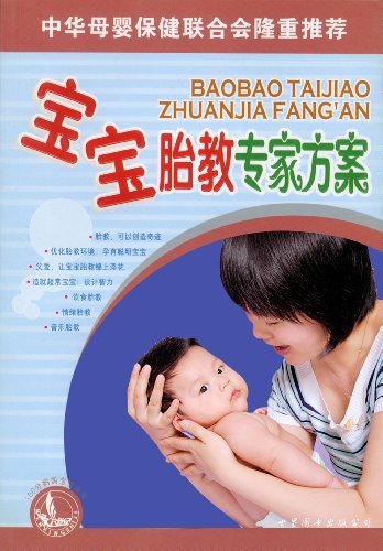 《宝宝胎教专家方案》 (100分妈妈宝宝丛书)