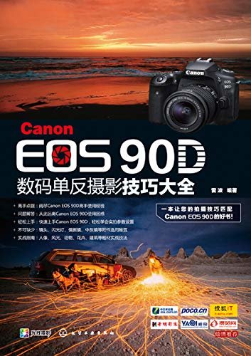 Canon EOS 90D数码单反摄影技巧大全