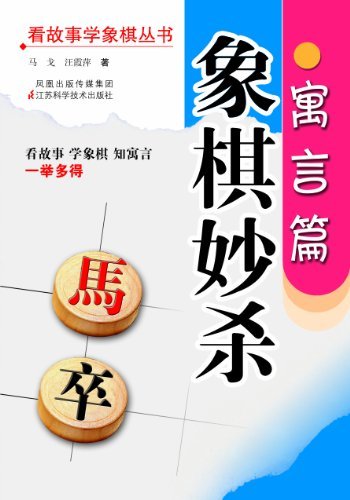 象棋妙杀•寓言篇 (看故事学象棋丛书)