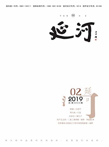 延河 月刊 2019年02期