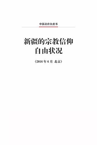 新疆的宗教信仰自由状况（中文版）Freedom of Religious Belief in Xinjiang (Chinese Version)