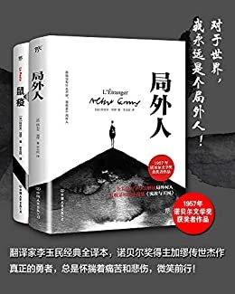 加缪代表作：局外人+鼠疫（套装2册）（经典全译本，诺贝尔奖得主加缪不朽杰作，二十世纪西方文坛划时代的伟大作品）