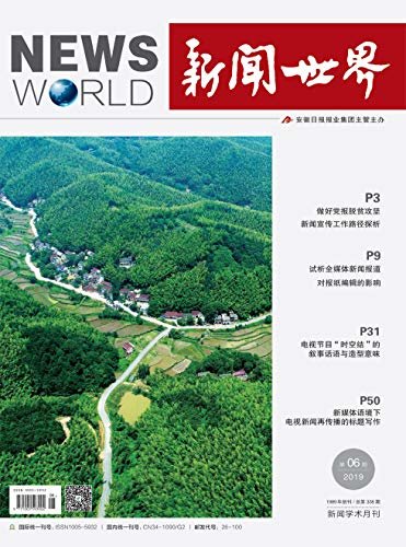 新闻世界 月刊 2019年06期