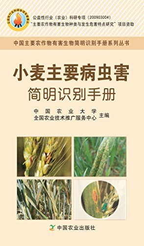 小麦主要病虫害简明识别手册 (中国主要农作物有害生物简明识别手册系列丛书)