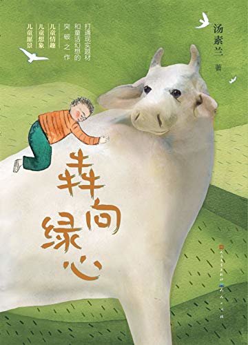犇向绿心 (“中国好书”得主汤素兰2019年推出的耗时12年的全新童话力作)