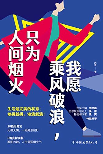 我愿乘风破浪，只为人间烟火：生活最完美的状态，该拼就拼，该浪就浪【你的乘风破浪，是为了不迷失方向；你的人间烟火，是为了不辜负生活！畅销书作者梁爽、灼见主编刘书彤、思想聚焦创始人吴雁温情推荐！】