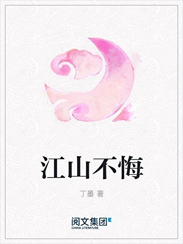 江山不悔（超人气悬爱作家丁墨继《如果蜗牛有爱情》《美人为馅》后，全新升级版古言巨作）