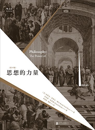 思想的力量（第9版）（美国大学都在用的哲学教材，纵览西方古今哲学流派，塑造人文思想的经典著作。）