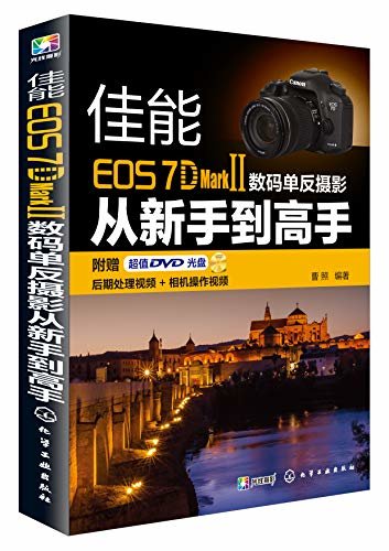 佳能EOS 7D MarkⅡ数码单反摄影从新手到高手