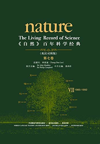 《自然》百年科学经典(英汉对照版)(第七卷)(1985-1992)