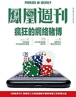 疯狂的网络赌博  香港凤凰周刊2020年第1期