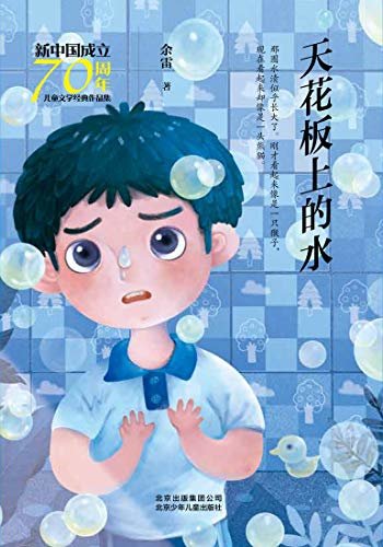 新中国成立70周年儿童文学经典作品集：天花板上的水
