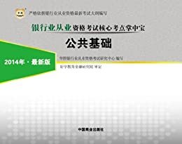 （2014最新版）银行业从业资格考试核心考点掌中宝：公共基础