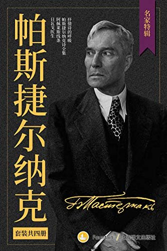 帕斯捷尔纳克作品集（套装共4册） (名家特辑)