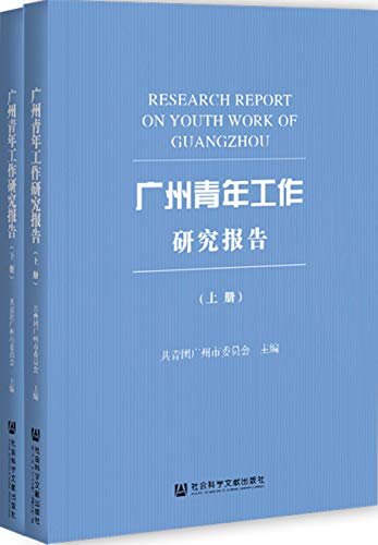 广州青年工作研究报告（全2册）