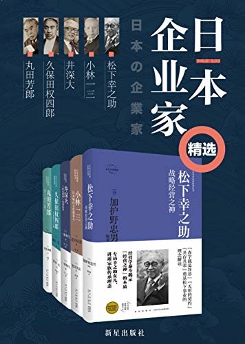 日本企业家精选（全5册）