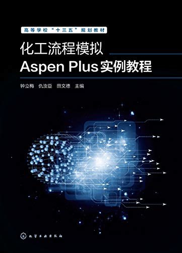 化工流程模拟Aspen Plus实例教程