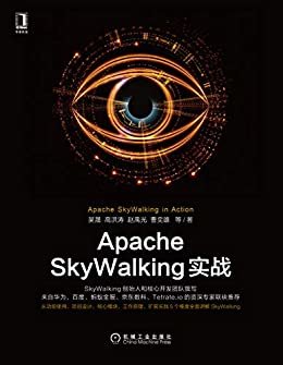 Apache SkyWalking实战（创始人吴晟和核心开发团队撰写，华为、百度、蚂蚁金服、京东数科的资深专家推荐，5个维度全面讲解）