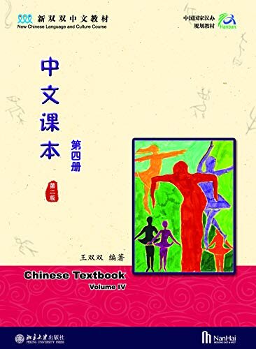 中文课本(第四册)(美国版)(第二版)Chinese Textbook IV