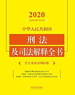 中华人民共和国刑法及司法解释全书（含立案及量刑标准）（2020年版）