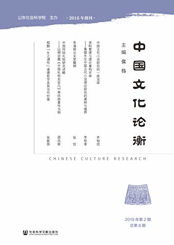 中国文化论衡（2019年第2期/总第8期）