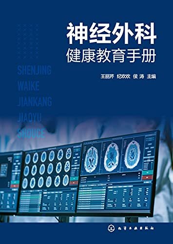 神经外科健康教育手册