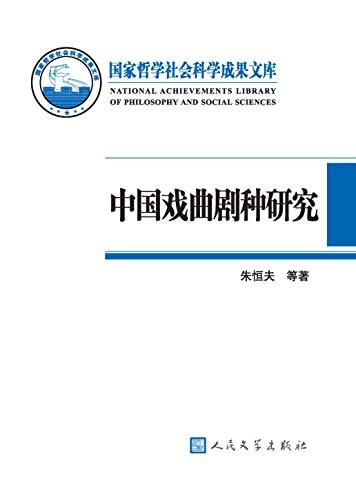 中国戏曲剧种研究 (国家哲学社会科学成果文库)