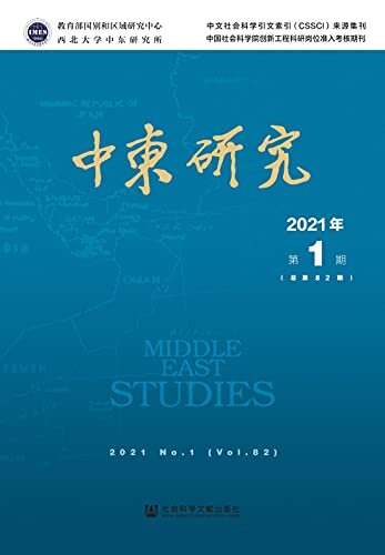 中东研究（2021年第1期/总第82期）