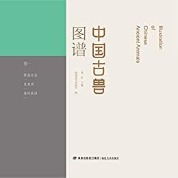 中国古兽图谱.卷一.原始社会·夏商周·春秋战国卷