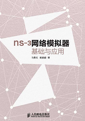 ns-3网络模拟器基础及应用
