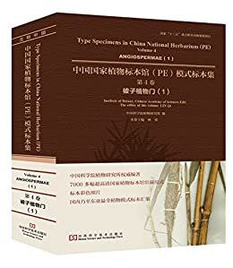 中国国家植物标本馆（PE）模式标本集 第4卷