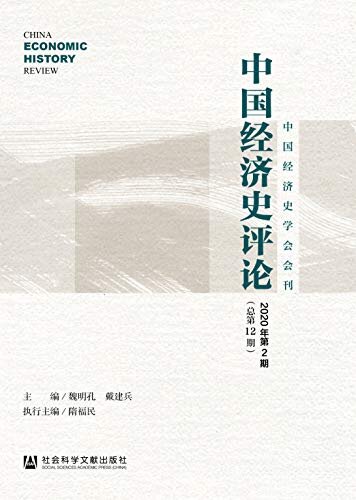 中国经济史评论（2020年第2期/总第12期） (中国经济史学会会刊)