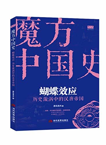 蝴蝶效应：历史漩涡中的汉唐帝国（打乱顺序重读中国历史——模块和立体化的角度&严谨的八卦精神）（魔方中国史系列））