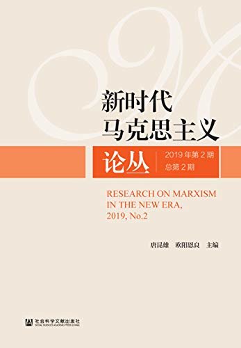 新时代马克思主义论丛（2019年第2期/总第2期）