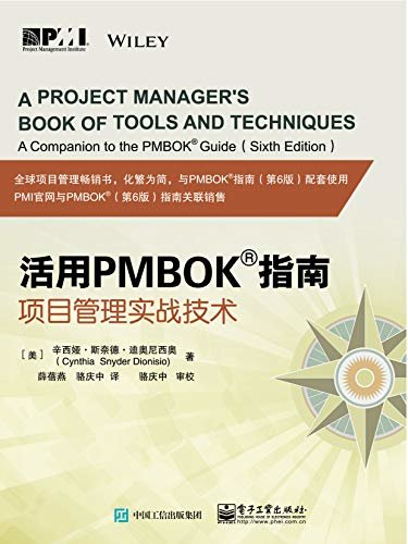 活用PMBOK指南——项目管理实战技术（第6版）