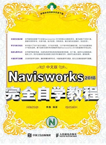 Navisworks 2018完全自学教程