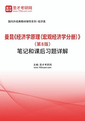 曼昆《经济学原理（宏观经济学分册）》（第8版）笔记和课后习题（含考研真题）详解 (自考往年真题)