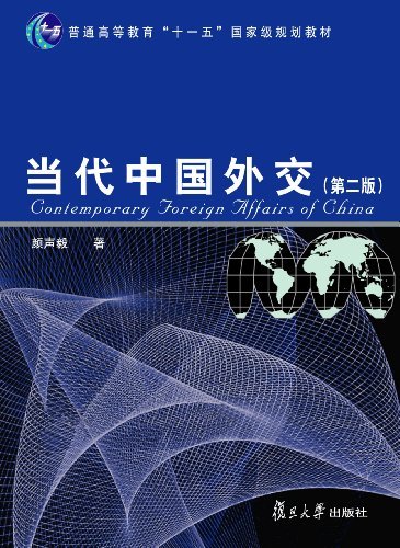 当代中国外交(第2版) (普通高等教育“十一五”国家级规划教材)