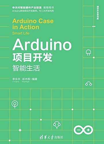 Arduino项目开发——智能生活