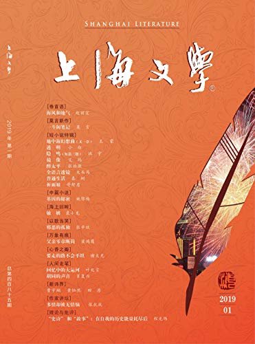 上海文学 月刊 2019年01期