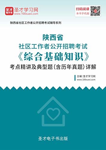 圣才学习网·2020年陕西省社区工作者公开招聘考试《综合基础知识》考点精讲及典型题（含历年真题）详解 (社区工作者公开辅导资料)