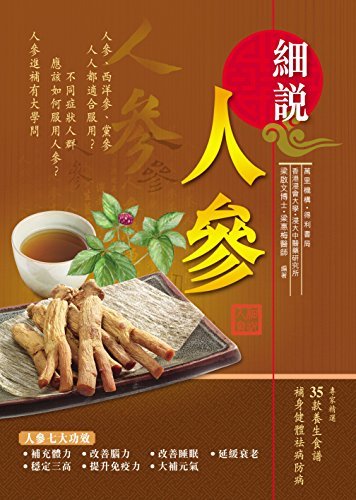 細說人參 (Traditional Chinese Edition)