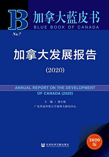 加拿大发展报告（2020） (加拿大蓝皮书)