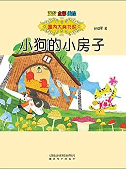 国内大奖书系-小狗的小房子 感悟纯正的中国儿童文学品质，经历多彩的童年景象，一起收获成长的欢欣。