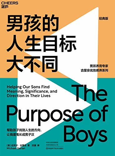 男孩的人生目标大不同（国际知名男孩教育专家古里安毕生实践成果，深刻阐释男孩心理成长7阶段，树立正确价值观，激发正向内驱力，帮助孩子找到人生的方向，让捣蛋鬼长成男子汉）