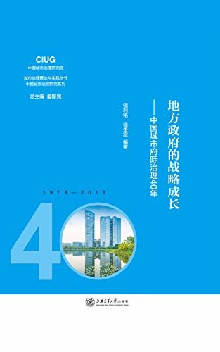 地方政府的战略成长：中国城市府际治理40年