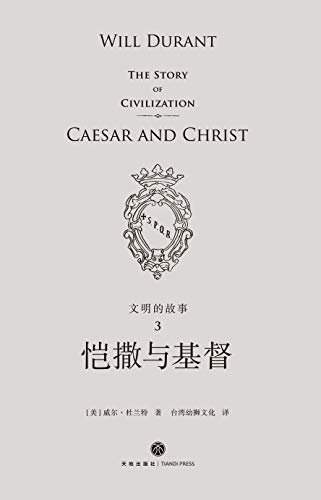 文明的故事3：恺撒与基督（全球2000万家庭收藏的传世经典）